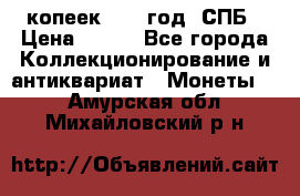 20 копеек 1867 год. СПБ › Цена ­ 850 - Все города Коллекционирование и антиквариат » Монеты   . Амурская обл.,Михайловский р-н